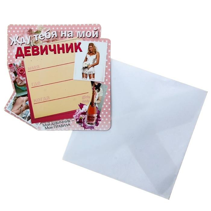 Приглашение-магнит Жду тебя на мой девичник