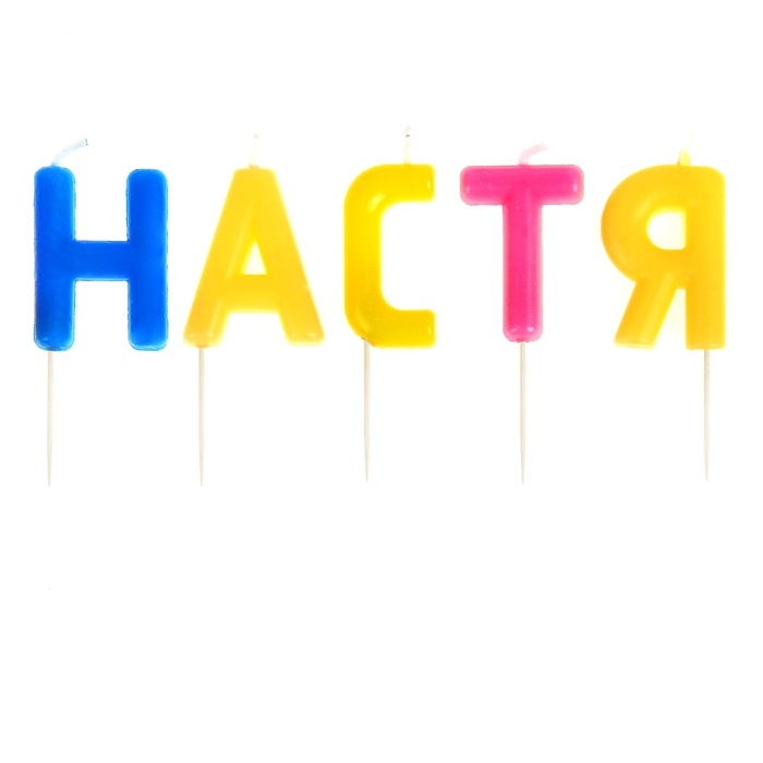 Свечи в торт имена Настя
