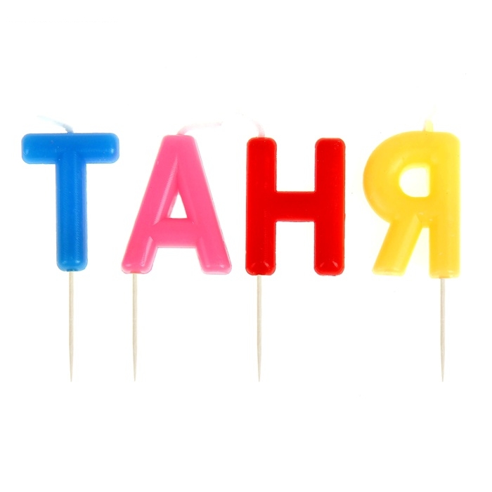 Свечи в торт имена Таня