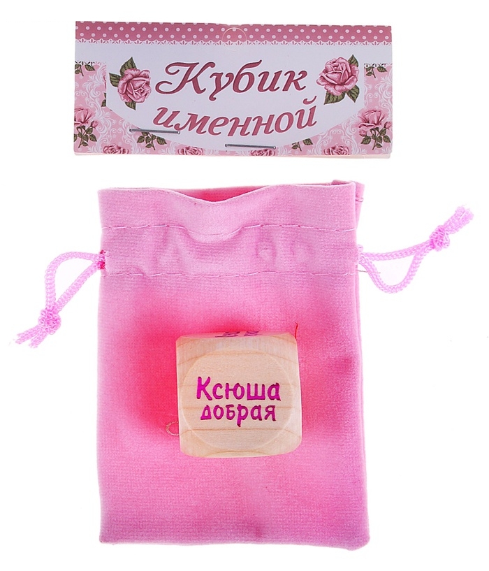 Кубик с именем Ксюша