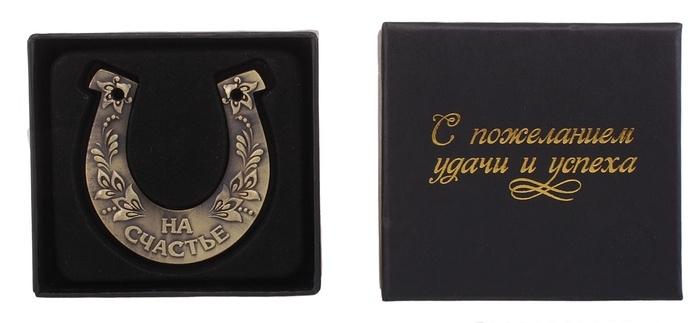 Подкова На счастье