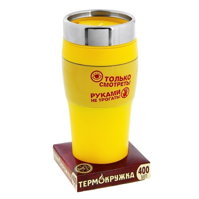 Термокружка с ручкой Только смотреть 400 мл.