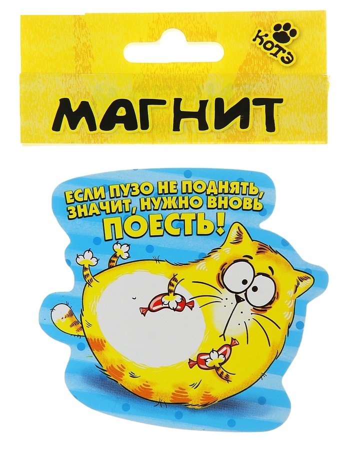 Магнит Если пузо не поднять