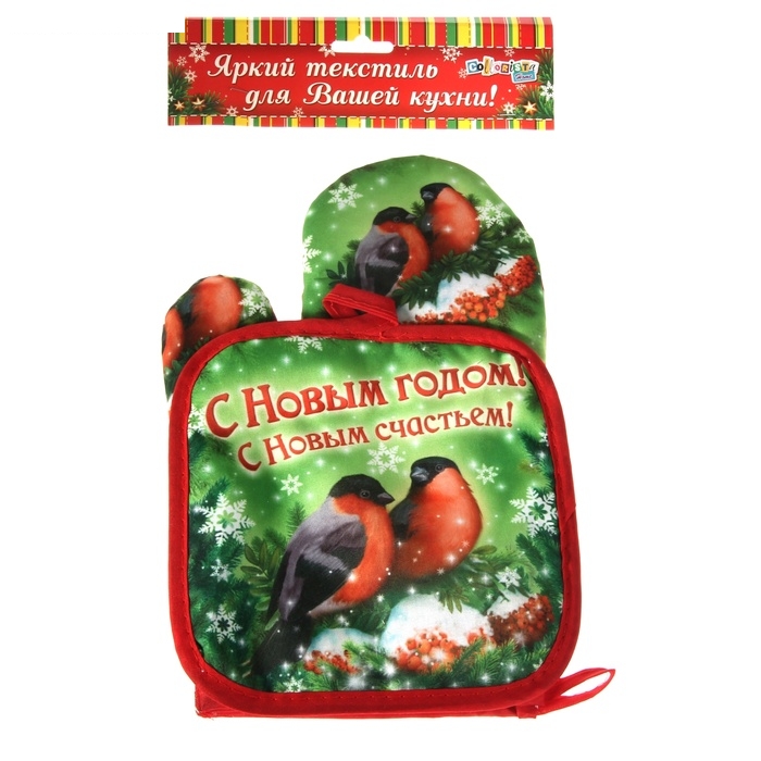 Кухонный набор Collorista С новым счастьем! (варежка и прихватка)