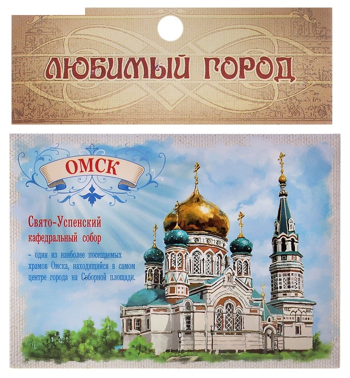 Магнит закатной Омск Свято-Успенский собор 10*7 см