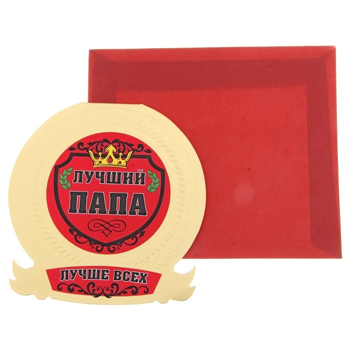 Открытка-медаль с конвертом Лучший папа
