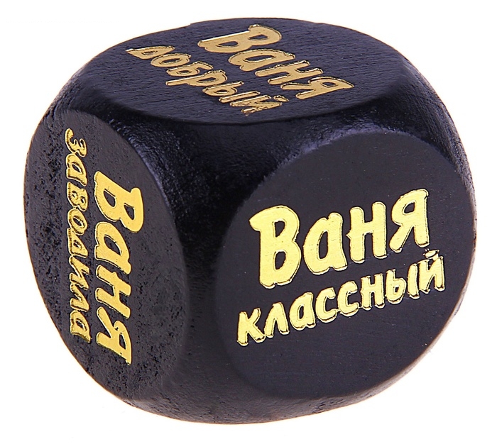 Кубик с именем Ваня