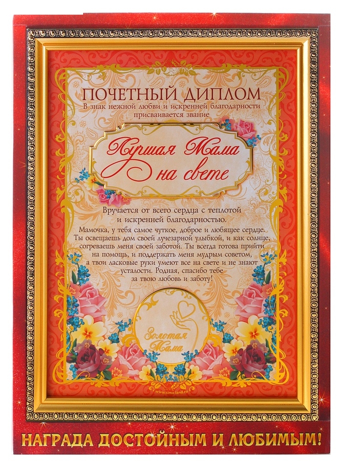 Диплом в золотой рамке Лучшая Мама на свете