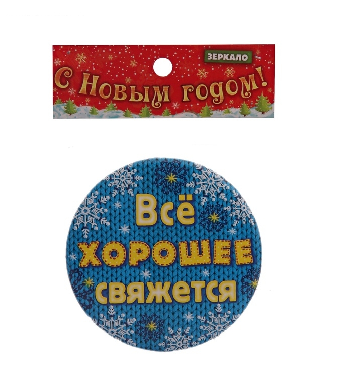 Зеркало Все хорошее свяжется