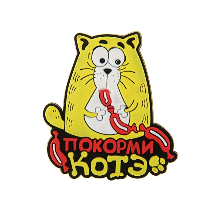 Магнит Покорми котэ