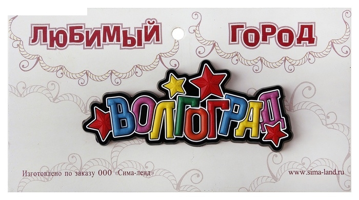 Магнит Волгоград