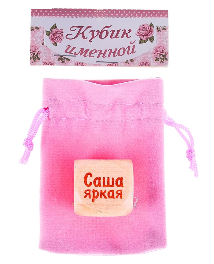 Кубик с именем Саша