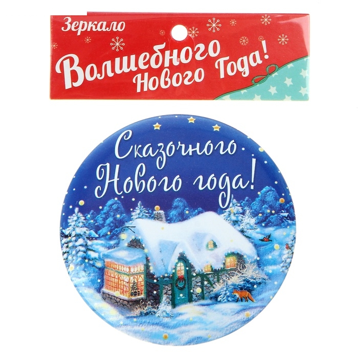 Зеркало Сказочного Нового года