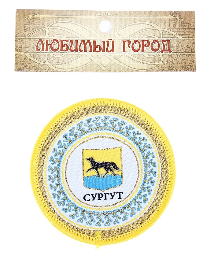 Магнит текстильный с вышивкой Сургут Герб 7 см
