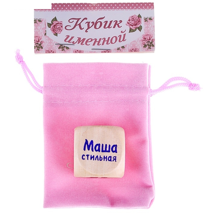 Кубик с именем Маша