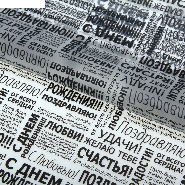 Бумага-пленка матовая Поздравляю, 60 х60 см