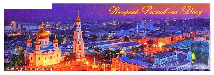 Магнит Вечерний Ростов-на-Дону. Панорама