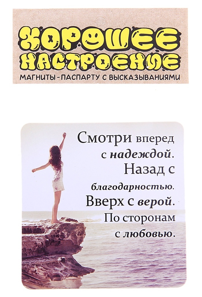 Магнит паспарту Смотри вперед с надеждой