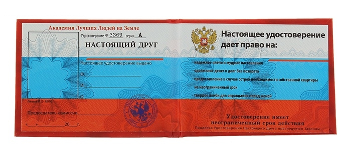 Удостоверение Настоящего друга