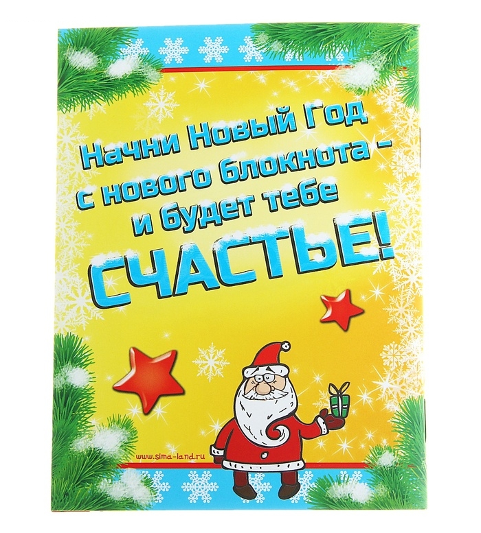 Блокнот подарочный С Новым блокнотом 32 листа