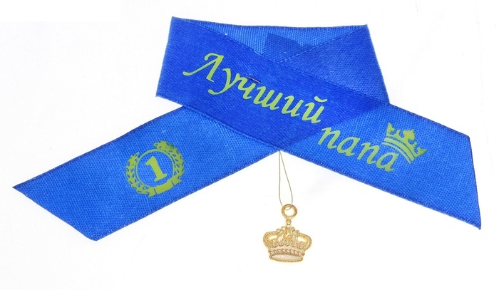 Набор лент Лучший папа, 10 штук