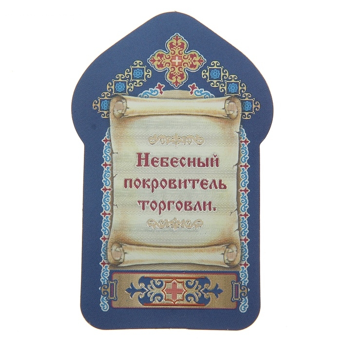 Икона для ношения с собой Св.. вмч. Иоанн Новый, Сочавский