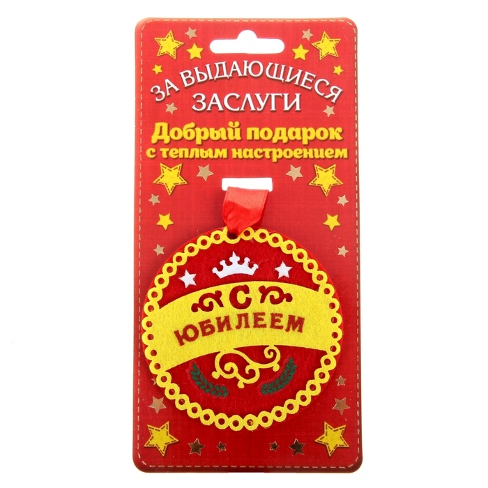 Медаль С юбилеем