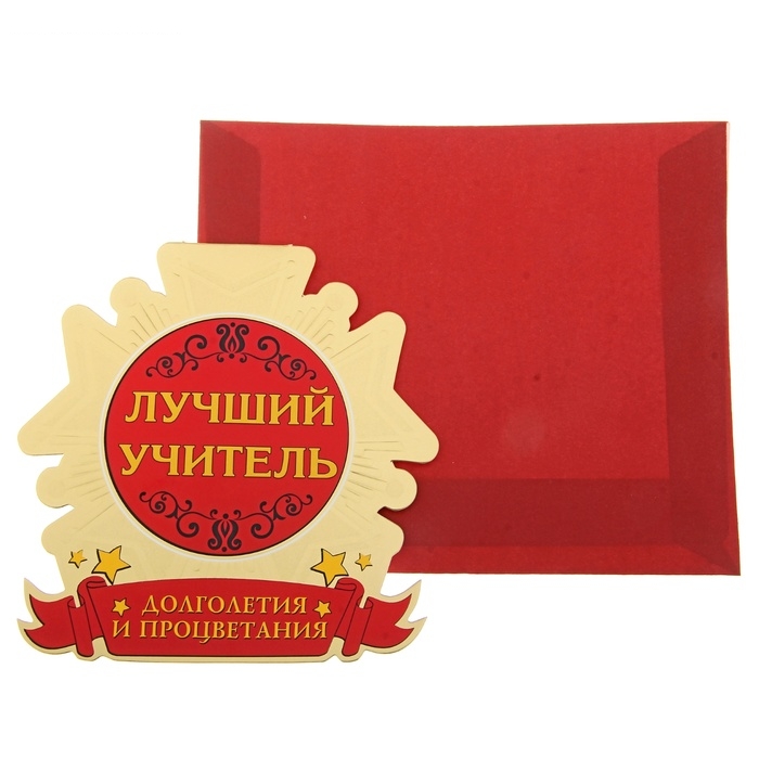 Открытка-медаль с конвертом Лучший учитель