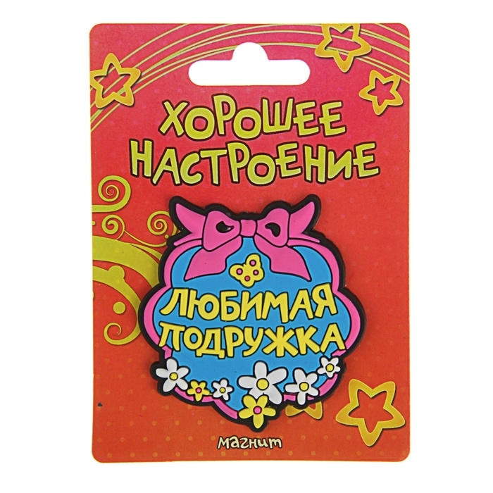 Магнит Любимая подружка