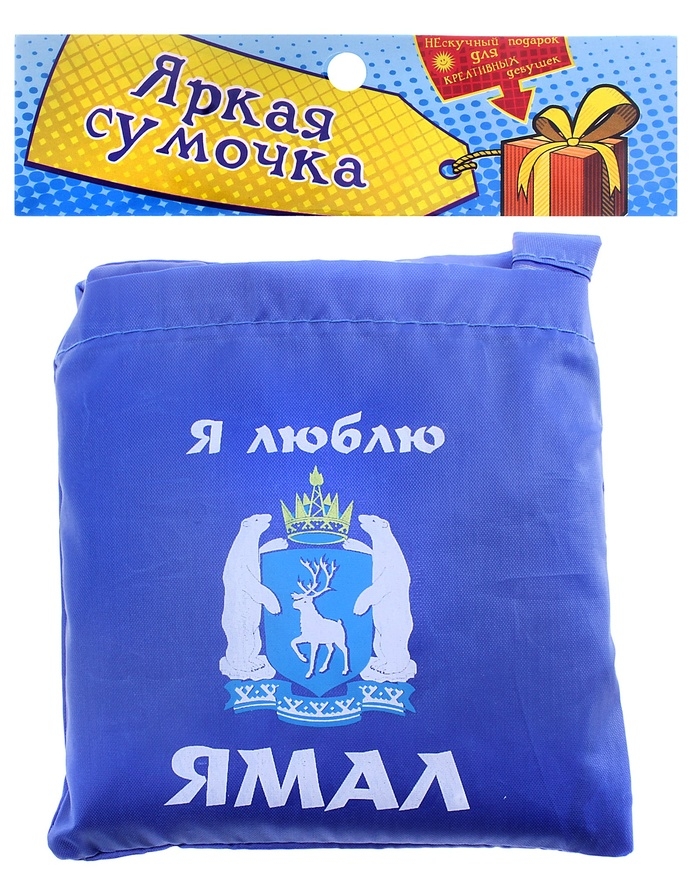 Сумка складная Я люблю Ямал