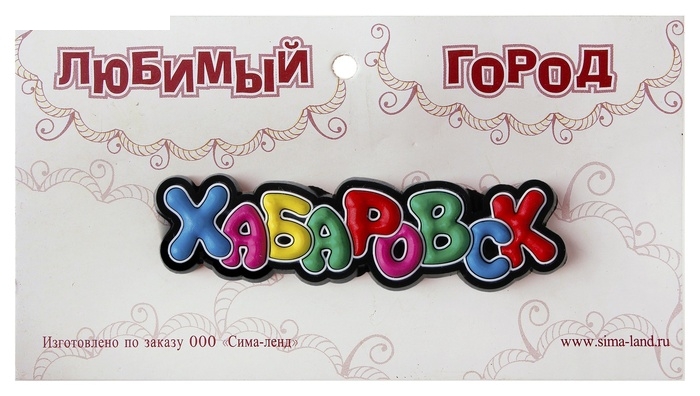 Магнит Хабаровск