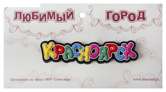 Магнит Красноярск