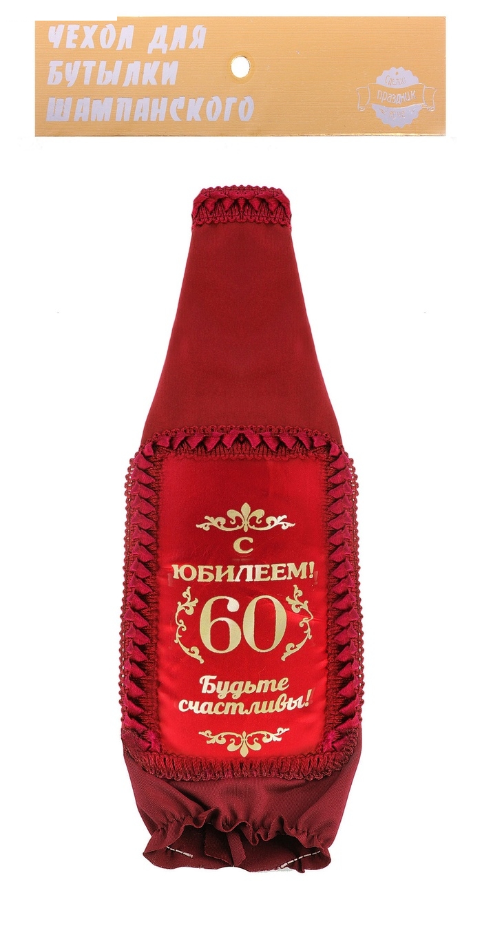 Чехол на бутылку стрейч С юбилеем 60 лет!
