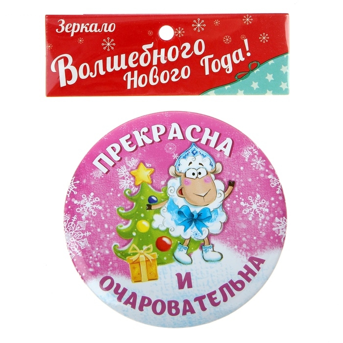 Зеркало Прекрасна и очаровательна