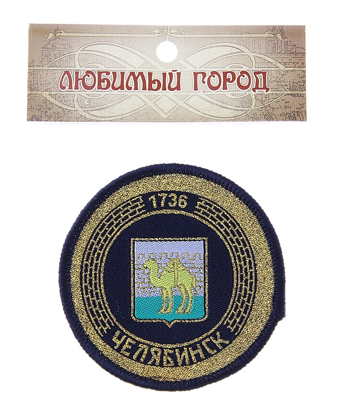 Магнит текстильный с вышивкой Челябинск Герб 7 см