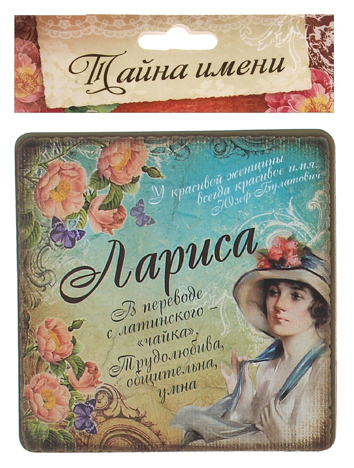 Магнит с именем Лариса
