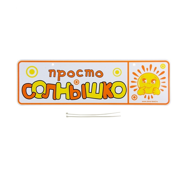 Номер на детскую коляску Просто солнышко + 2 шнура - крепления