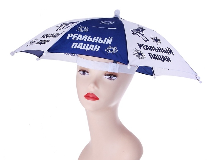 Зонт-шляпа Реальный пацан
